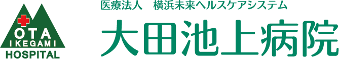 大田池上病院