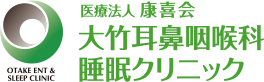 医療法人康喜会 大竹耳鼻咽喉科・睡眠クリニック