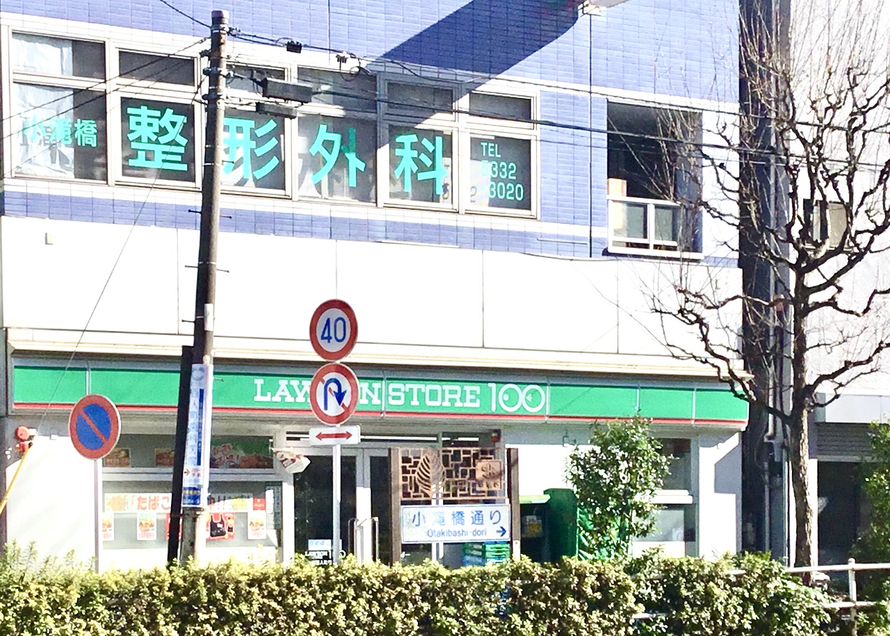 医療法人社団寿慶会　小滝橋整形外科 の写真