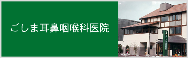 ごしま耳鼻咽喉科医院 の写真