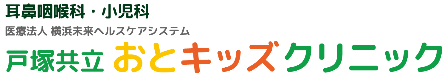 医療法人横浜未来ヘルスケアシステム戸塚共立おとキッズクリニック