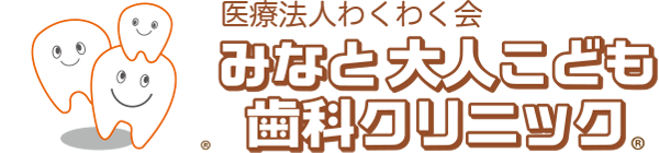 みなと大人こども歯科クリニック