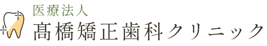 医療法人 髙橋矯正歯科クリニック