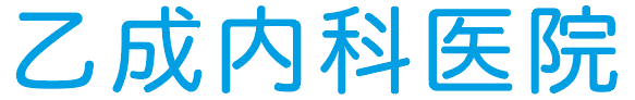 乙成内科医院