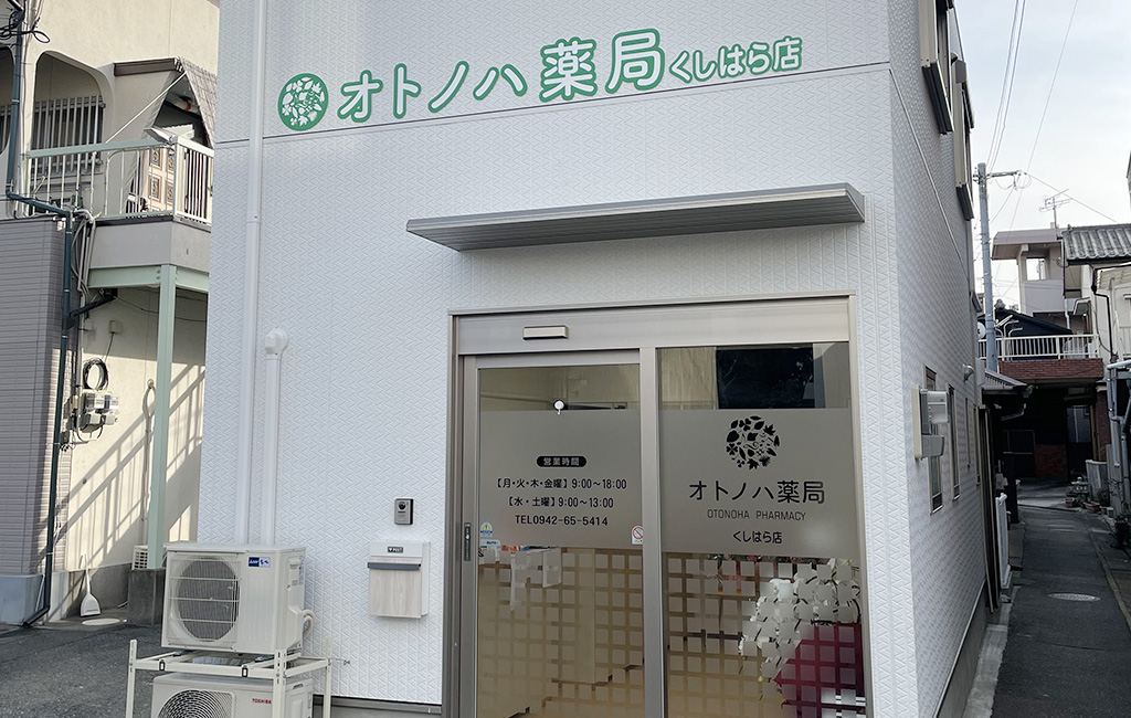 オトノハ薬局くしはら店 の写真