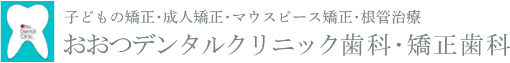 おおつデンタルクリニック歯科・矯正歯科 の写真