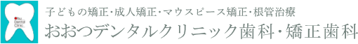 おおつデンタルクリニック歯科・矯正歯科