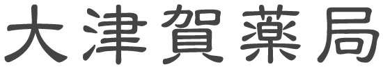 有限会社 大津賀薬局