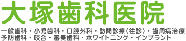 大塚歯科医院