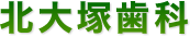北大塚歯科