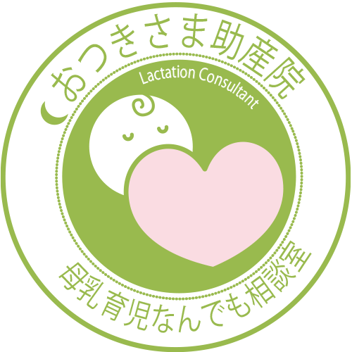 母乳育児なんでも相談室 おつきさま助産院