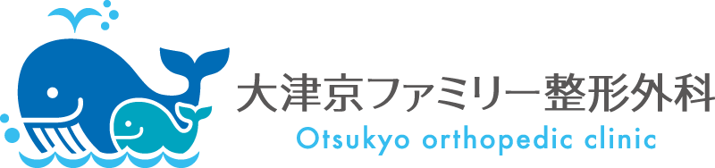大津京ファミリー整形外科
