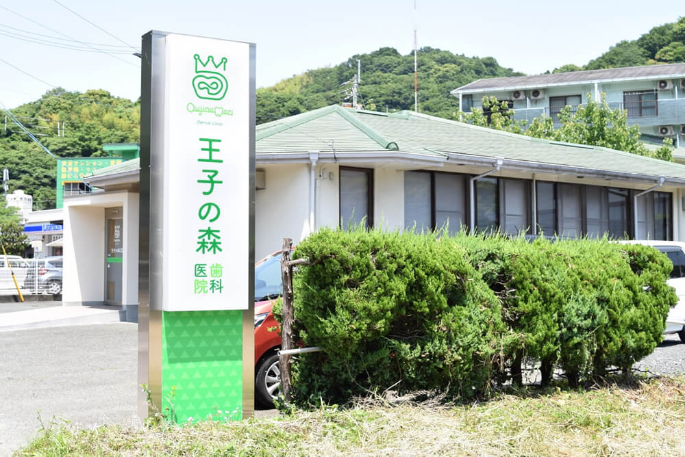 王子の森歯科医院 の写真