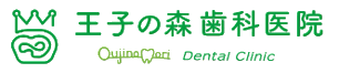 王子の森歯科医院
