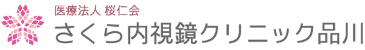 さくら内視鏡クリニック品川