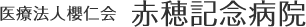 医療法人櫻仁会 赤穂記念病院