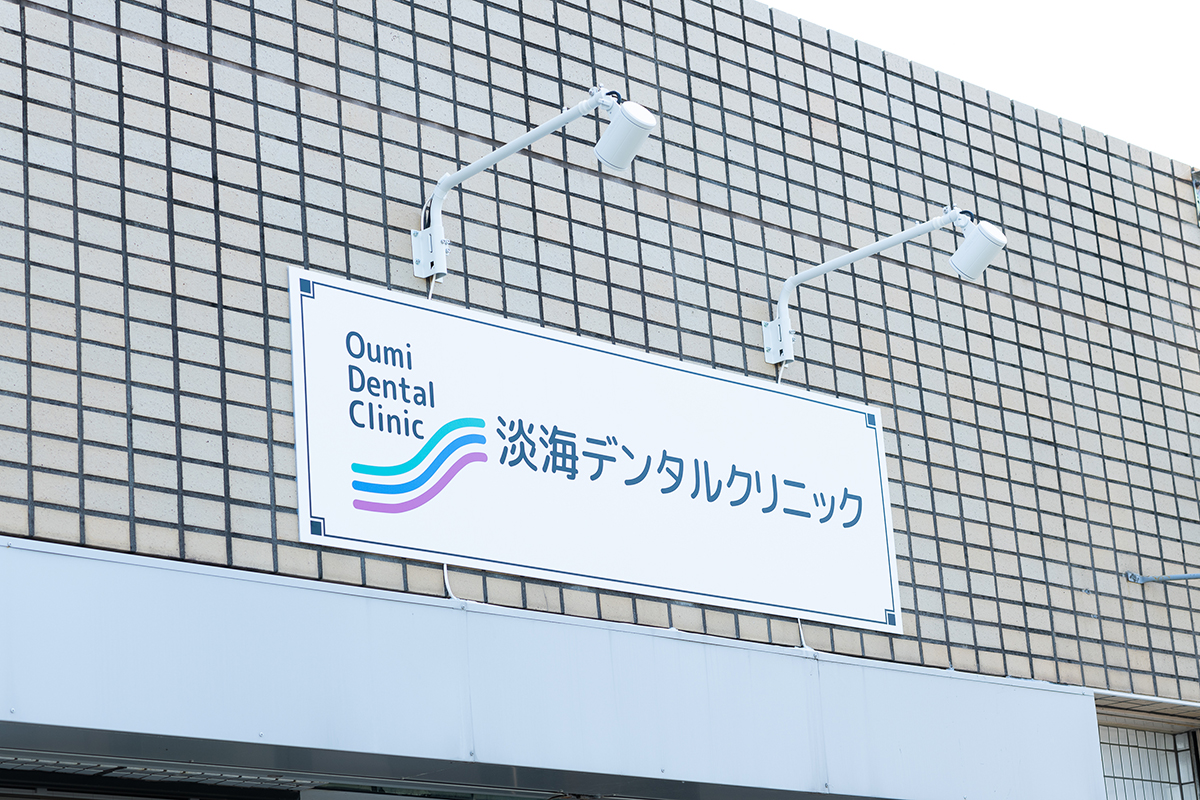 淡海デンタルクリニック の写真