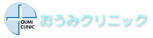 おうみクリニック