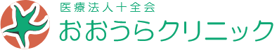 医療法人十全会おおうらクリニック
