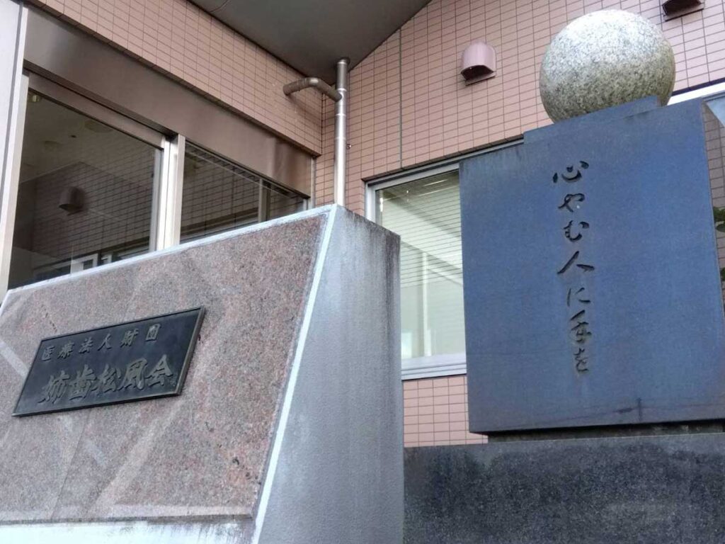 姉歯石越病院 心やむ人に手をの石碑