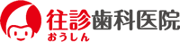 往診歯科医院