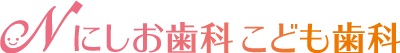にしお歯科こども歯科