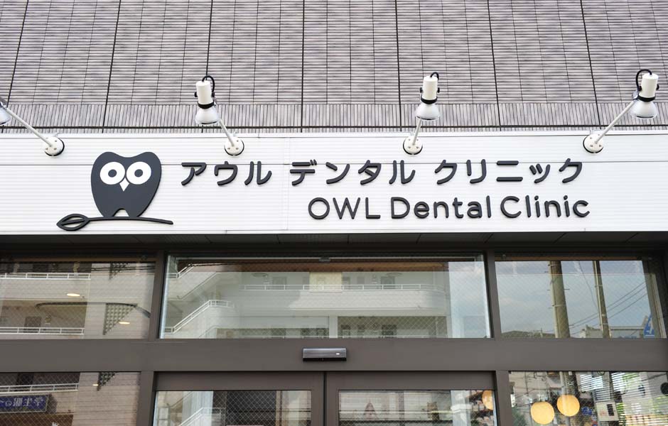 アウルデンタルクリニック の写真