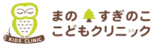 まの・すぎのここどもクリニック