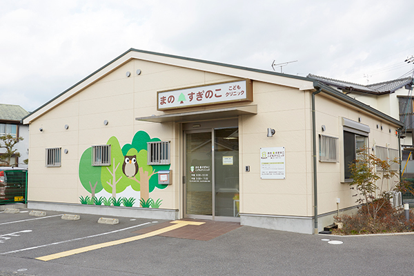 まの・すぎのここどもクリニック の写真