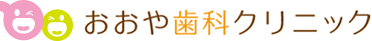 おおや歯科クリニック