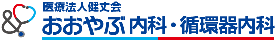 おおやぶ内科・循環器内科