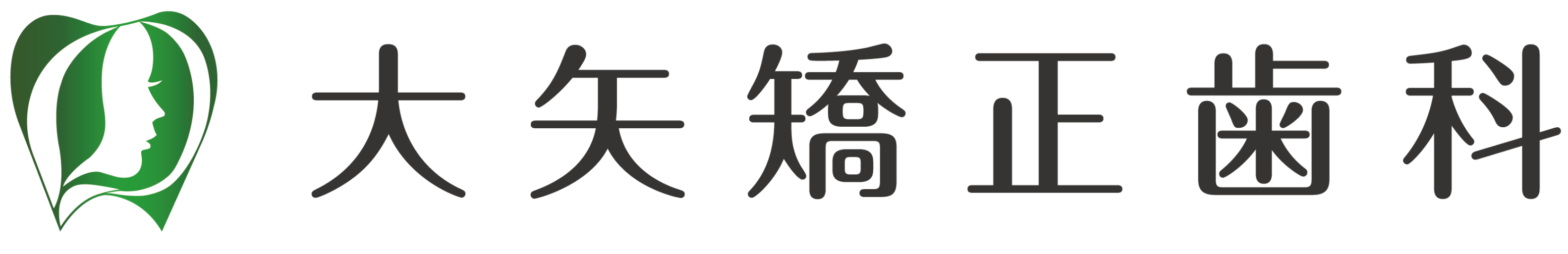 大矢矯正歯科