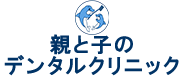 親と子のデンタルクリニック
