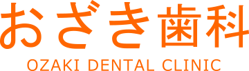 おざき歯科