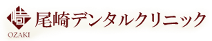 尾崎デンタルクリニック