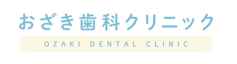 おざき歯科クリニック