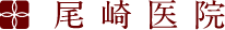 尾崎医院