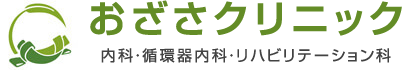 おざさクリニック