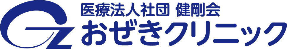 医療法人社団健剛会　おぜきクリニック