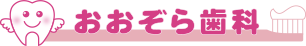 おおぞら歯科