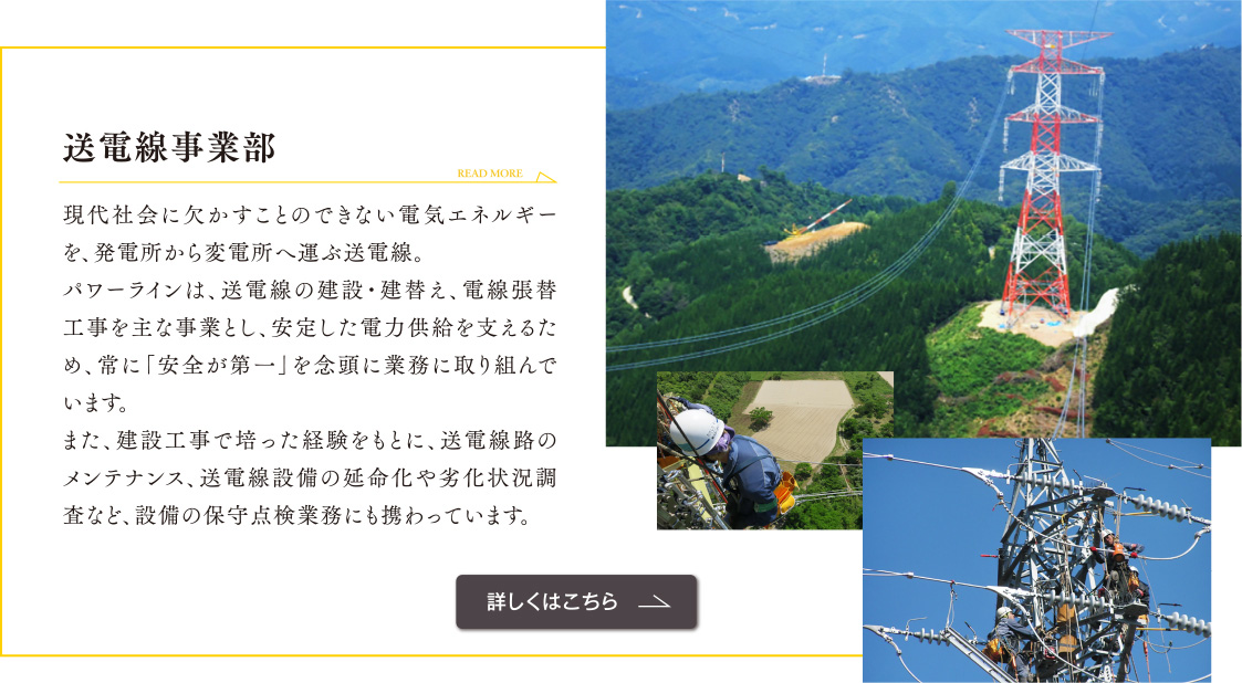 送電線事業部