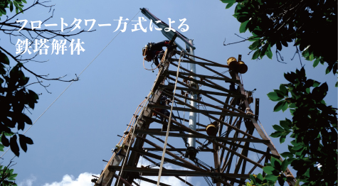 フロートタワー方式による鉄塔解体