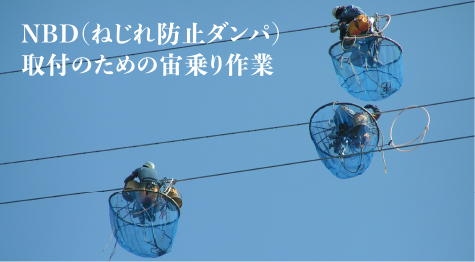 NBD(ねじれ防止ダンパ)取付のための宙乗り作業