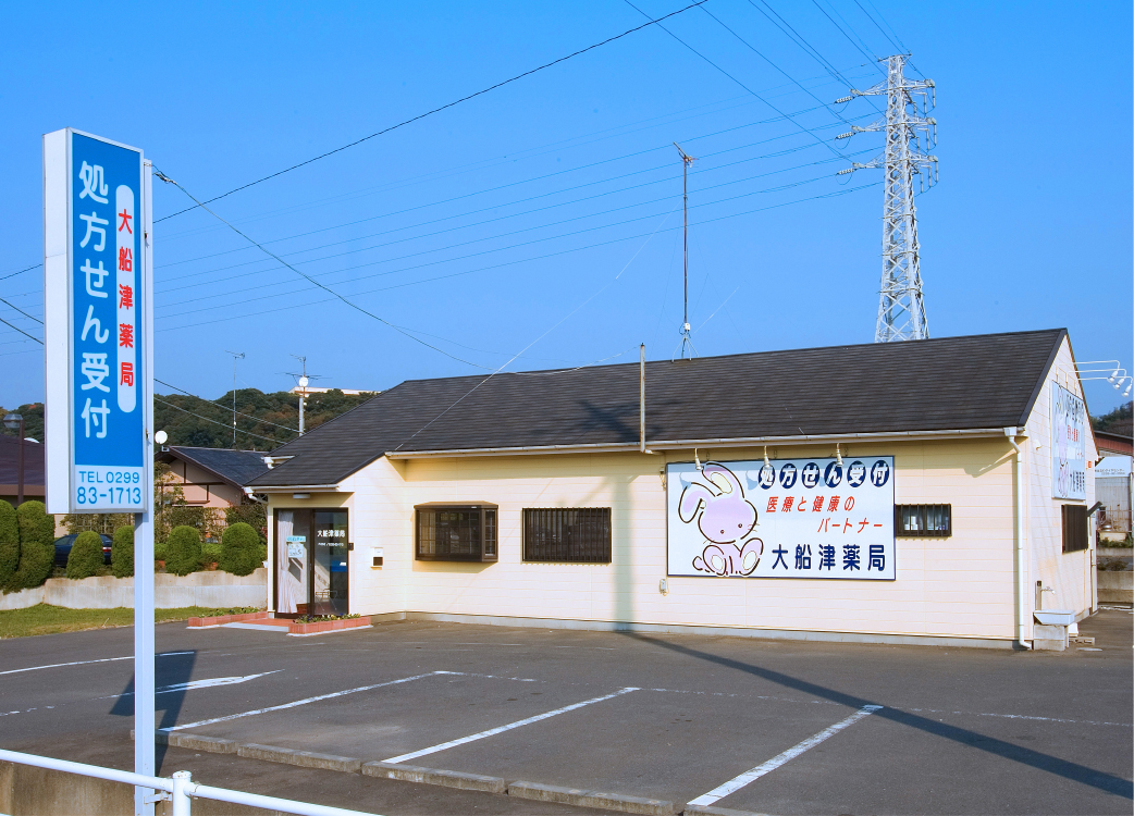 大船津薬局 の写真