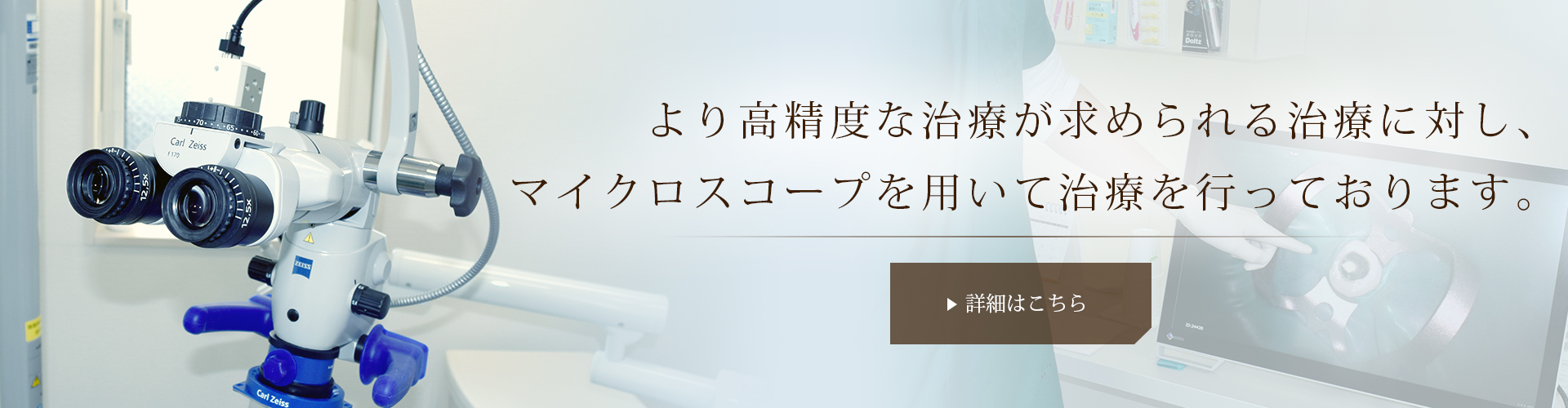 マイクロスコープを使用し、精密な治療を行っております。