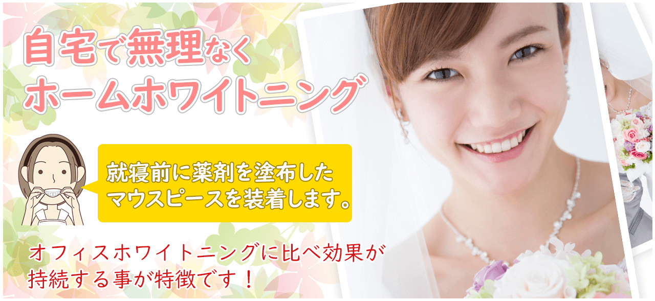 自宅で無理なくホームホワイトニング