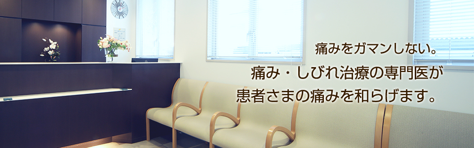 ペイン池下クリニック の写真
