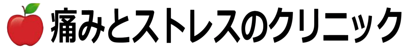 痛みとストレスのクリニック
