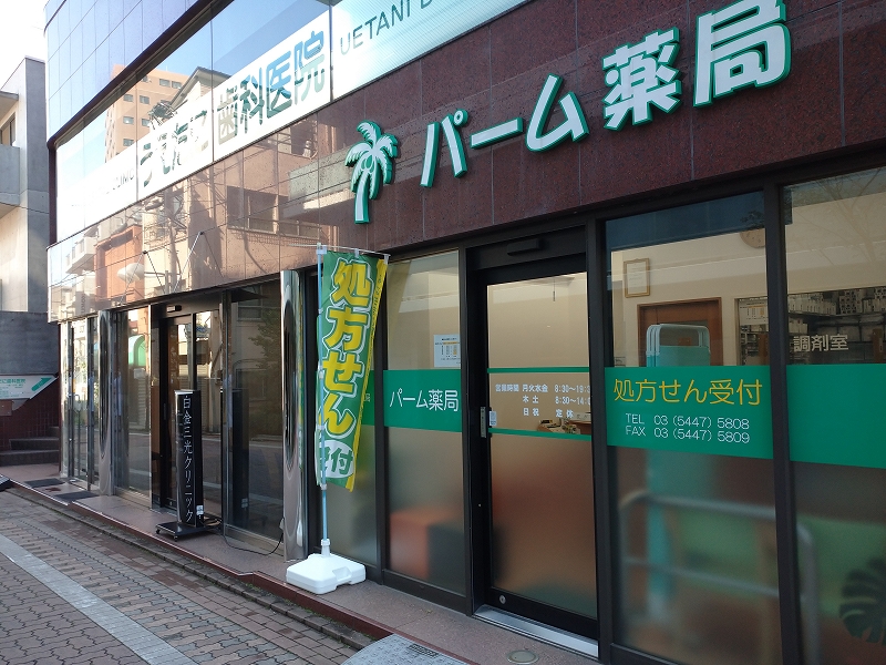 パーム薬局 の写真