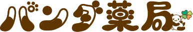 パンダ薬局